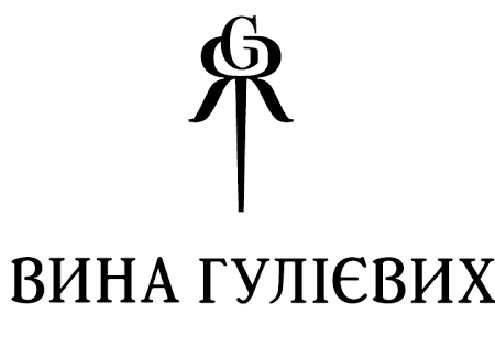 Вина Гулієвих